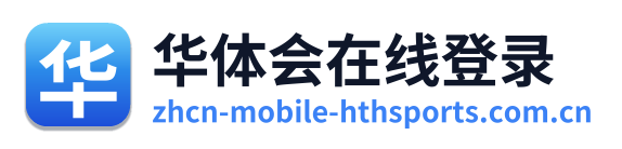 华体会在线登录